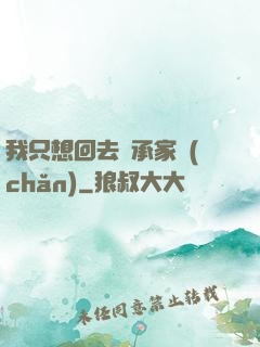我只想回去繼承家產(chǎn)