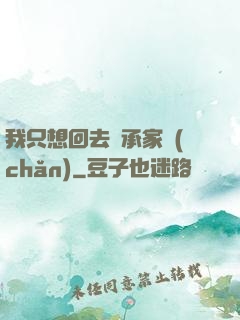 我只想回去繼承家產(chǎn)