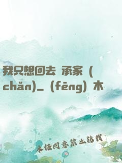 我只想回去繼承家產(chǎn)