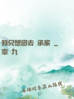 我只想回去繼承家產