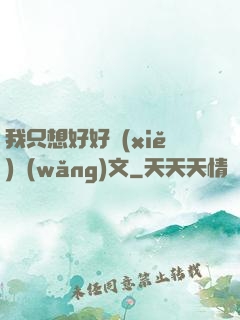 我只想好好寫(xiě)網(wǎng)文