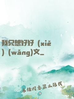 我只想好好寫(xiě)網(wǎng)文
