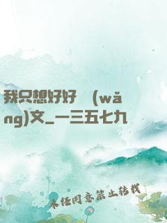 我只想好好寫網(wǎng)文