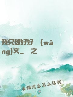 我只想好好寫網(wǎng)文