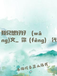 我只想好好寫網(wǎng)文