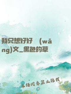 我只想好好寫網(wǎng)文