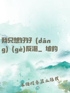我只想好好當(dāng)個(gè)反派