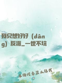 我只想好好當(dāng)個反派