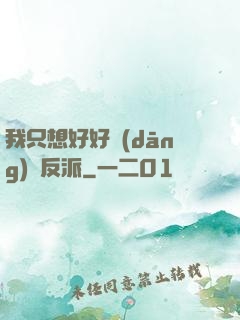 我只想好好當(dāng)個反派