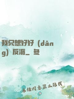 我只想好好當(dāng)個反派