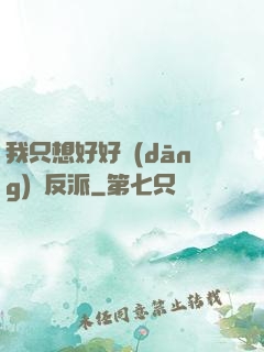 我只想好好當(dāng)個反派