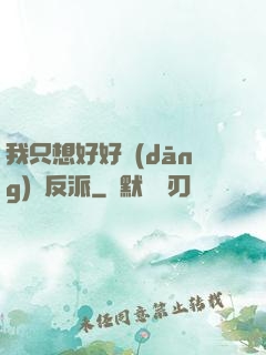 我只想好好當(dāng)個反派