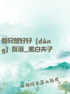我只想好好當(dāng)個反派