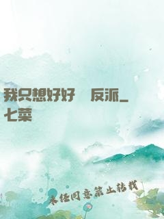 我只想好好當個反派