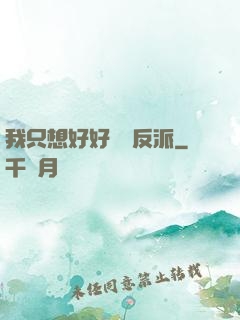 我只想好好當個反派