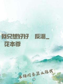 我只想好好當個反派