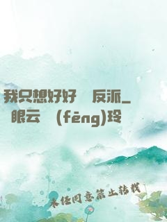 我只想好好當個反派