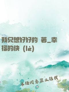 我只想好好的茍著