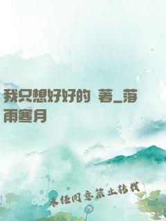 我只想好好的茍著