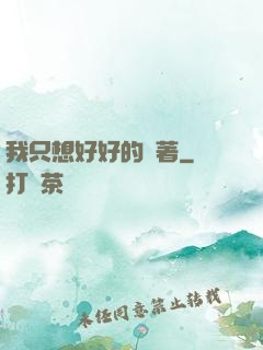 我只想好好的茍著