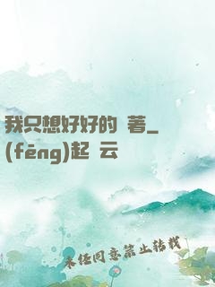 我只想好好的茍著