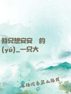 我只想安安靜靜的釣魚(yú)