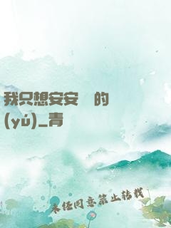 我只想安安靜靜的釣魚(yú)