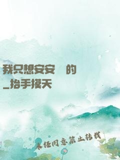 我只想安安靜靜的釣魚