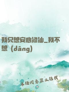 我只想安心修仙