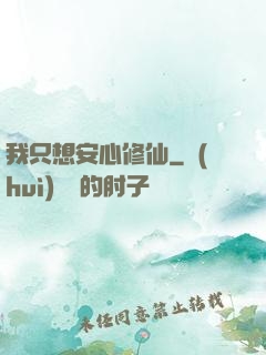 我只想安心修仙