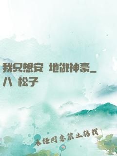 我只想安靜地做神豪