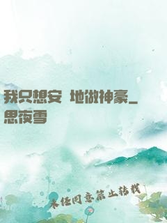 我只想安靜地做神豪