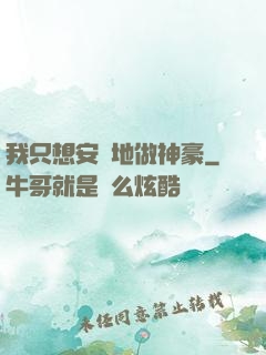 我只想安靜地做神豪