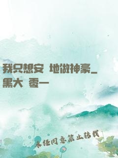 我只想安靜地做神豪