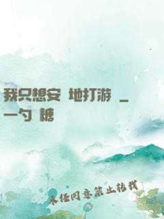 我只想安靜地打游戲
