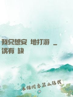我只想安靜地打游戲
