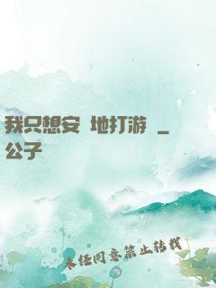 我只想安靜地打游戲
