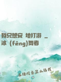 我只想安靜地打游戲