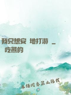 我只想安靜地打游戲