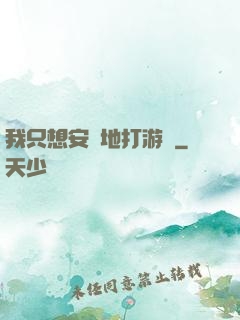 我只想安靜地打游戲