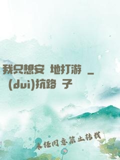 我只想安靜地打游戲