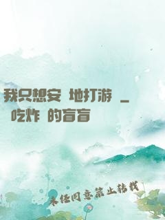 我只想安靜地打游戲