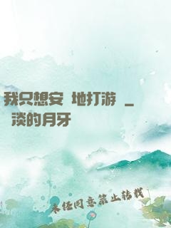 我只想安靜地打游戲