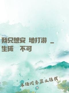 我只想安靜地打游戲