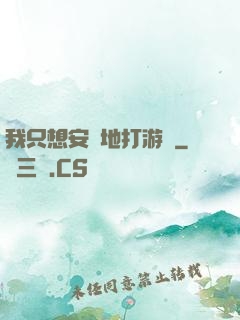 我只想安靜地打游戲