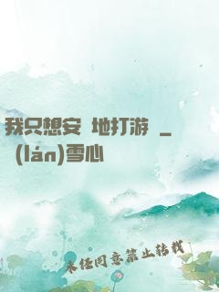 我只想安靜地打游戲