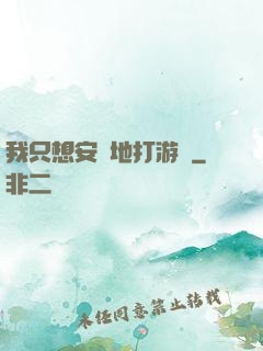 我只想安靜地打游戲