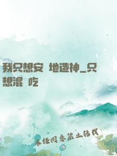 我只想安靜地造神
