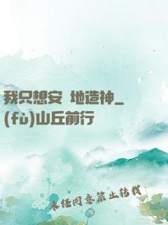 我只想安靜地造神