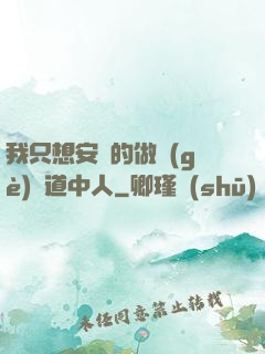 我只想安靜的做個(gè)茍道中人